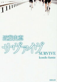 サヴァイヴ[本/雑誌] (新潮文庫) (文庫) / 近藤史恵/著