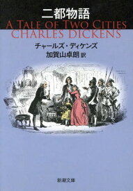 二都物語 / 原タイトル:A TALE OF TWO CITIES[本/雑誌] (新潮文庫) (文庫) / チャールズ・ディケンズ/〔著〕 加賀山卓朗/訳