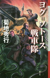 ヨグ=ソトース戦車隊[本/雑誌] (クトゥルー・ミュトス・ファイルズ) / 菊地秀行/著