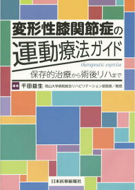 変形性膝関節症の運動療法ガイド 保存的治療から術後リハまで[本/雑誌] / 千田益生/編