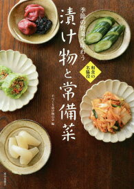 季節の野菜を味わう漬け物と常備菜 和食の名脇役[本/雑誌] / 手づくり漬け物の会/編