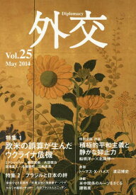 外交 Vol.25[本/雑誌] / 「外交」編集委員会/編集