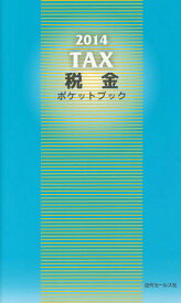 税金ポケットブック 2014[本/雑誌] / 近代セールス社/編