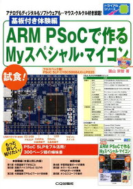 ARM PSoCで作るMyスペシャル・マイコン アナログもディジタルもソフトウェアも...マウス・クルクル好き放題! 基板付き体験編[本/雑誌] (トライアルシリーズ) / 圓山宗智/著 廣岡憲一/著