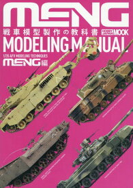 戦車模型製作の教科書 MENG編[本/雑誌] (ホビージャパンMOOK) (単行本・ムック) / ホビージャパン