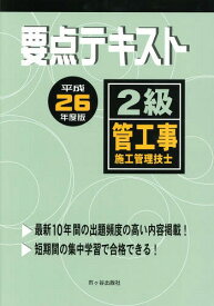 要点テキスト2級管工事施工管理技士 平成26年度版[本/雑誌] / 市ケ谷出版社