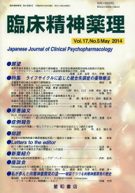 臨床精神薬理 第17巻第5号(2014.5)[本/雑誌] / 星和書店