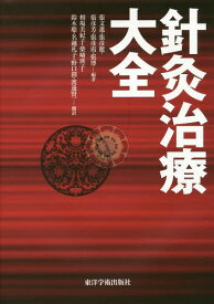 針灸治療大全[本/雑誌] / 張文進/編著 張彦麗/編著 張彦芳/編著 張彦霞/編著 張博/編著 相場美紀子/訳 柴崎瑛子/訳 鈴木聡/訳 名越礼子/訳 野口創/訳 渡邊賢一/訳