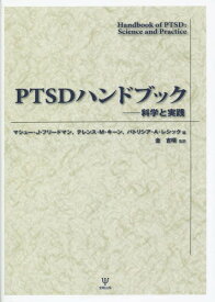 PTSDハンドブック 科学と実践 / 原タイトル:HANDBOOK OF PTSD[本/雑誌] / マシュー・J・フリードマン/編 テレンス・M・キーン/編 パトリシア・A・レシック/編 金吉晴/監訳