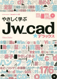 やさしく学ぶJw_cad★デラックス[本/雑誌] (エクスナレッジムック Jw_cadシリーズ 15) / ObraClub/著