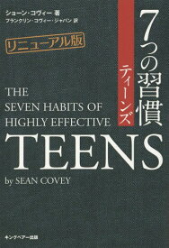 7つの習慣ティーンズ / 原タイトル:THE SEVEN HABITS OF HIGHLY EFFECTIVE TEENS[本/雑誌] / ショーン・コヴィー/著 フランクリン・コヴィー・ジャパン株式会社/編