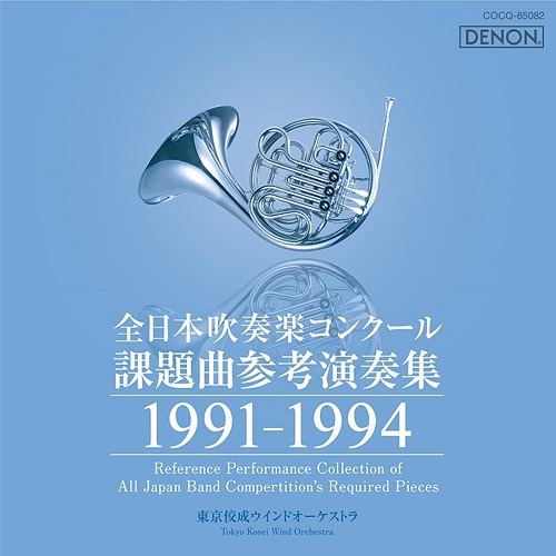 試聴できます 全日本吹奏楽コンクール課題曲参考演奏集 ついに入荷 1991-1994 CD 吹奏楽 新色追加