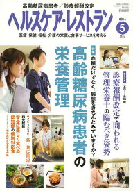 ヘルスケア・レストラン 医療・保健・福祉・介護の栄養と食事サービスを考える 2014-5[本/雑誌] / 日本医療企画