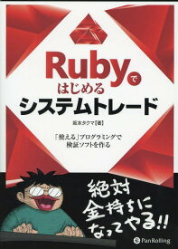 Rubyではじめるシステムトレード 「使える」プログラミングで検証ソフトを作る[本/雑誌] (現代の錬金術師シリーズ) / 坂本タクマ/著