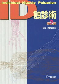 ID触診術[本/雑誌] / 鈴木重行/編集 鈴木重行/著 平野幸伸/著 鈴木敏和/著