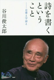 詩を書くということ 日常と宇宙と[本/雑誌] (100年インタビュー) / 谷川俊太郎/著