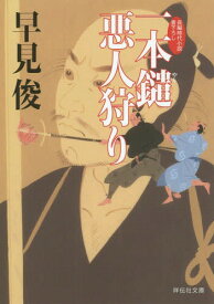 一本鑓悪人狩り[本/雑誌] (祥伝社文庫) (文庫) / 早見俊/著