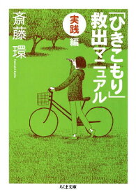 「ひきこもり」救出マニュアル 実践編[本/雑誌] (ちくま文庫) (文庫) / 斎藤環/著