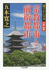 宗教都市と前衛都市[本/雑誌] (ちくま文庫 い79-6 隠された日本 大阪・京都) (文庫) / 五木寛之/著