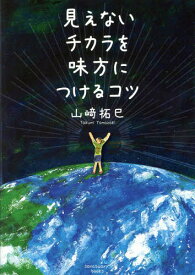 見えないチカラを味方につけるコツ[本/雑誌] (sanctuary) / 山崎拓巳/著