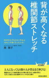 背が高くなる椎関節ストレッチ[本/雑誌] (青春新書PLAY BOOKS P-1018) / 南雅子/著