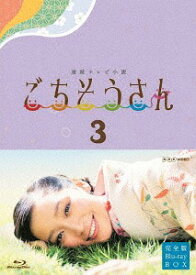連続テレビ小説 ごちそうさん[Blu-ray] 完全版 ブルーレイBOX III / TVドラマ