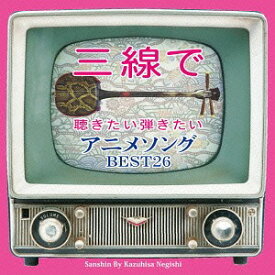 三線で聴きたい弾きたい アニメソング BEST26[CD] / 根岸和寿