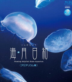 Gifts of Nature 海月日和 くらげびより[Blu-ray] ＜アクアリウム編＞ / 趣味教養