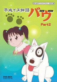 想い出のアニメライブラリー 第20集 平成イヌ物語バウ[DVD] DVD-BOX デジタルリマスター版 Part2 / アニメ