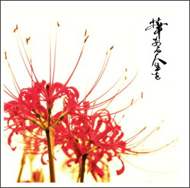 華のある人生を[CD] / 甲殻類