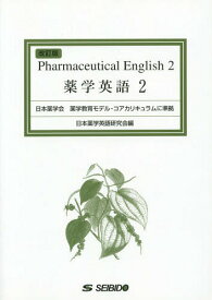 薬学英語 2[本/雑誌] / 日本薬学英語研究会/編