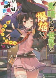 この素晴らしい世界に祝福を!スピンオフ この素晴らしい世界に爆焔を![本/雑誌] めぐみんのターン (角川スニーカー文庫) (文庫) / 暁なつめ/著