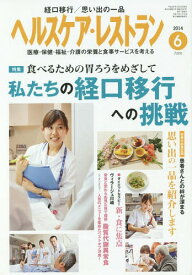ヘルスケア・レストラン 医療・保健・福祉・介護の栄養と食事サービスを考える 2014-6[本/雑誌] / 日本医療企画