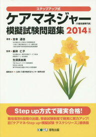 ケアマネジャー〈介護支援専門員〉模擬試験問題集 ステップアップ式 2014年版[本/雑誌] / 古本達也/著 新井仁子/監修 生清真由美/監修