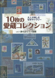 10枚の愛蔵コレクション vol.1[本/雑誌] / 日本郵趣出版