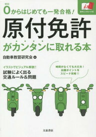 原付免許がカンタンに取れる本 0からはじめても一発合格![本/雑誌] / 自動車教習研究会/編