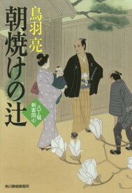 朝焼けの辻 八丁堀剣客同心[本/雑誌] (ハルキ文庫 と4-27 時代小説文庫) / 鳥羽亮/著