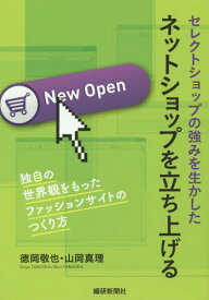 セレクトショップの強みを生かしたネットショップを立ち上げる 独自の世界観をもったファッションサイトのつくり方[本/雑誌] / 徳岡敬也/著 山岡真理/著