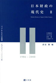 日本財政の現代史 2[本/雑誌] / 諸富徹/編 井手英策/他