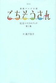 NHK連続テレビ小説ごちそうさん完全シナリオブック 第1集[本/雑誌] (TOKYONEWS MOOK 通巻430号) / 森下佳子/作