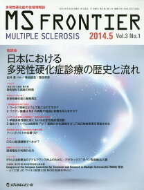 MS FRONTIER 多発性硬化症の先端情報誌 Vol.3No.1(2014.5)[本/雑誌] / メディカルレビュー社