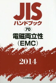 JISハンドブック 電磁両立性〈EMC〉 2014[本/雑誌] / 日本規格協会/編集