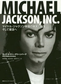 MICHAEL JACKSON INC. マイケル・ジャクソン帝国の栄光と転落、そして復活へ / 原タイトル:MICHAEL JACKSON INC.[本/雑誌] / ザック・オマリー・グリーンバーグ/著 高崎拓哉/訳 堂田和美/訳 富原まさ江/訳