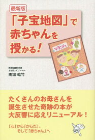 「子宝地図」で赤ちゃんを授かる![本/雑誌] / 馬場乾竹/著