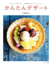 楽天市場】給食 デザート（ライフスタイル｜本・雑誌・コミック）の通販 デザート専門書