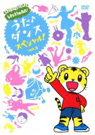 しまじろうのわお!うた・ダンススペシャル[DVD] Vol.2 / キッズ