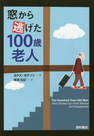 窓から逃げた100歳老人 / 原タイトル:Hundraaringen som klev ut genom fonstret och forsvann(重訳) 原タイトル:The Hundred‐Year‐Old Man[本/雑誌] / ヨナス・ヨナソン/著 柳瀬尚紀/訳