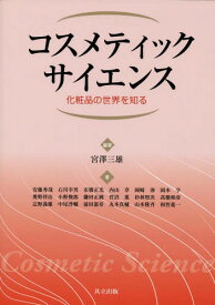 コスメティックサイエンス 化粧品の世界を知る[本/雑誌] / 宮澤三雄/編著 安藤秀哉/〔ほか〕著