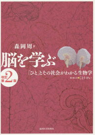 脳を学ぶ 「ひと」とその社会がわかる生物学[本/雑誌] / 森岡周/著