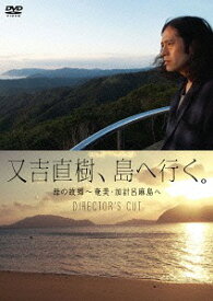 又吉直樹、島へ行く。 母の故郷〜奄美・加計呂麻島へ ディレクターズカット[DVD] / バラエティ (又吉直樹)